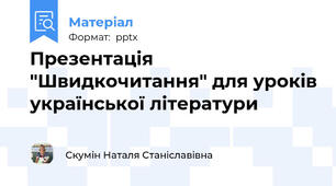 Презентація "Швидкочитання" для уроків української літератури