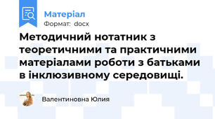 Методичний нотатник з теоретичними та практичними матеріалами роботи з батьками в інклюзивному середовищі.