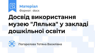 Досвід використання музею "Лялька" у закладі дошкільної освіти