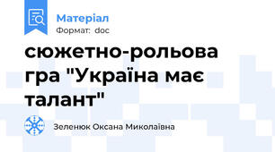 сюжетно-рольова гра "Україна має талант"