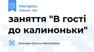 заняття "В гості до калиноньки"