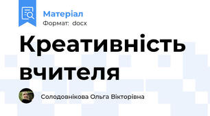 Креативність вчителя