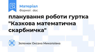 планування роботи гуртка "Казкова математична скарбничка"