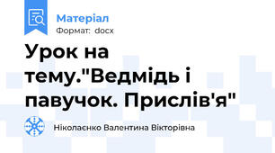 Урок на тему."Ведмідь і павучок. Прислів'я"