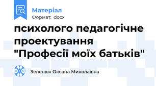 психолого педагогічне проектування "Професії моїх батьків"