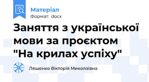Заняття з української мови за проєктом "На крилах успіху"