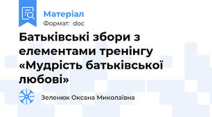 Батьківські збори з елементами тренінгу «Мудрість батьківської любові»