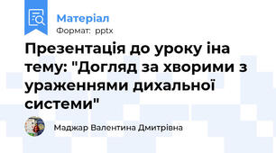 Презентація до уроку іна тему: "Догляд за хворими з ураженнями дихальної системи"
