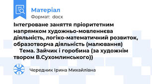 Інтегроване заняття пріоритетним напрямком художньо-мовленнєва діяльність, логіко-математичний розвиток, образотворча діяльність (малювання)                   Тема. Зайчик і горобина (за художнім твором В.Сухомлинського))