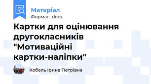 Картки для оцінювання другокласників "Мотиваційні картки-наліпки"