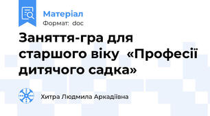 Заняття-гра для старшого віку  «Професії дитячого садка»