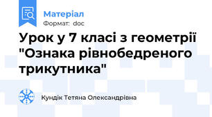 Урок у 7 класі з геометрії "Ознака рівнобедреного трикутника"