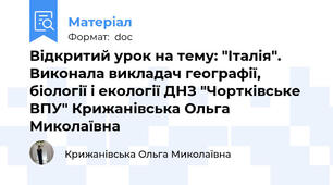Відкритий урок на тему: "Італія". Виконала викладач географії, біології і екології ДНЗ "Чортківське ВПУ" Крижанівська Ольга Миколаївна