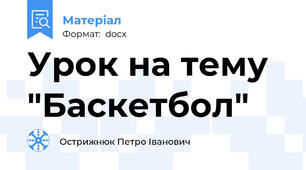 Урок на тему "Баскетбол"