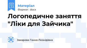 Логопедичне заняття "Ліки для Зайчика"