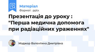Презентація до уроку : "Перша медична допомога при радіаційних ураженнях"