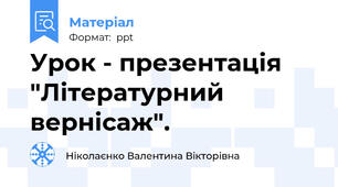 Урок - презентація "Літературний вернісаж".