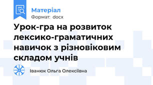Урок-гра на розвиток лексико-граматичних навичок з різновіковим складом учнів