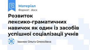 Розвиток лексико-граматичних навичок як один із засобів успішної соціалізації учнів