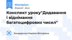Конспект уроку"Додавання і віднімання багатоцифрових чисел"