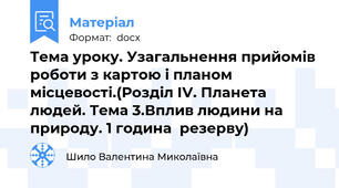 Тема уроку. Узагальнення прийомів роботи з картою і планом місцевості.(Розділ ІV. Планета людей. Тема 3.Вплив людини на природу. 1 година  резерву)