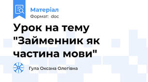 Урок на тему "Займенник як частина мови"