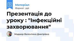 Презентація до уроку : "Інфекційні захворювання"