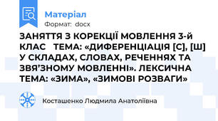 ЗАНЯТТЯ З КОРЕКЦІЇ МОВЛЕННЯ 3-й КЛАС   ТЕМА: «ДИФЕРЕНЦІАЦІЯ [С], [Ш] У СКЛАДАХ, СЛОВАХ, РЕЧЕННЯХ ТА ЗВЯ’ЗНОМУ МОВЛЕННІ». ЛЕКСИЧНА ТЕМА: «ЗИМА», «ЗИМОВІ РОЗВАГИ»