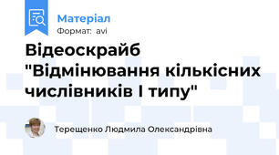 Відеоскрайб "Відмінювання кількісних числівників І типу"