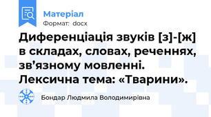 Диференціація звуків [з]-[ж] в складах, словах, реченнях, зв’язному мовленні. Лексична тема: «Тварини».