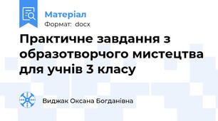 Практичне завдання з образотворчого мистецтва для учнів 3 класу