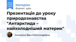 Презентація до уроку природознавства "Антарктида – найхолодніший материк"