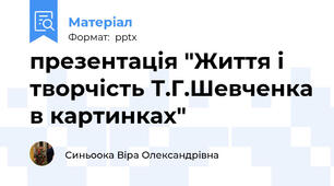 презентація "Життя і творчість Т.Г.Шевченка в картинках"