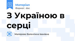 З Україною в серці