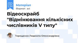 Відеоскрайб "Відмінювання кількісних числівників V типу"