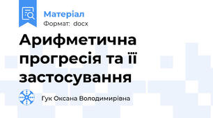 Арифметична прогресія та її застосування