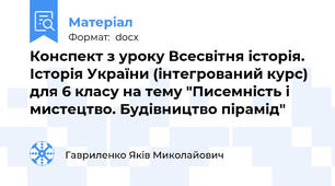 Конспект з уроку Всесвітня історія. Історія України (інтегрований курс) для 6 класу на тему "Писемність і мистецтво. Будівництво пірамід"