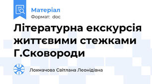 Літературна екскурсія життєвими стежками Г.Сковороди