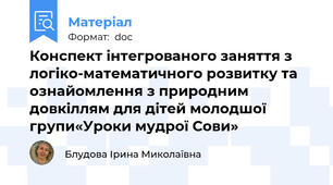 Конспект інтегрованого заняття з логіко-математичного розвитку та ознайомлення з природним довкіллям для дітей молодшої групи«Уроки мудрої Сови»