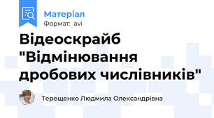 Відеоскрайб "Відмінювання  дробових числівників"