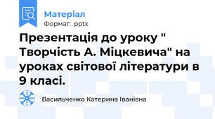 Презентація до уроку " Творчість А. Міцкевича" на уроках світової літератури в 9 класі.