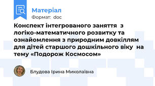 Конспект інтегрованого заняття  з логіко-математичного розвитку та ознайомлення з природним довкіллям  для дітей старшого дошкільного віку  на тему «Подорож Космосом»
