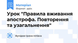 Урок "Правила вживання апострофа. Повторення та узагальнення"