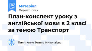 План-конспект уроку з англійської мови в 2 класі за темою Транспорт