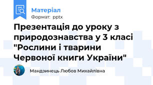 Презентація до уроку з природознавства у 3 класі "Рослини і тварини Червоної книги України"