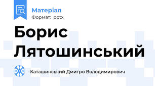 Борис Лятошинський