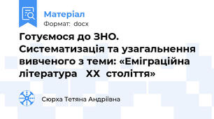 Готуємося до ЗНО.   Систематизація та узагальнення вивченого з теми: «Еміграційна література   ХХ  століття»