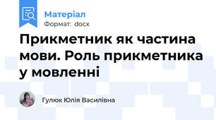 Прикметник як частина мови. Роль прикметника у мовленні