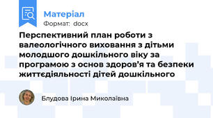 Перспективний план роботи з валеологічного виховання з дітьми молодшого дошкільного віку за програмою з основ здоров’я та безпеки життєдіяльності дітей дошкільного