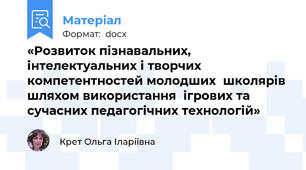 «Розвиток пізнавальних, інтелектуальних і творчих компетентностей молодших  школярів шляхом використання  ігрових та сучасних педагогічних технологій»
